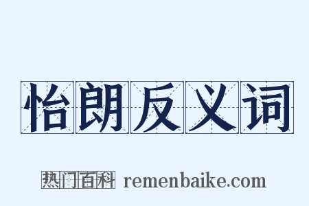 怡朗反义词是什么意思的图片